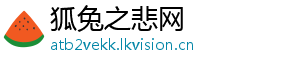 狐兔之悲网